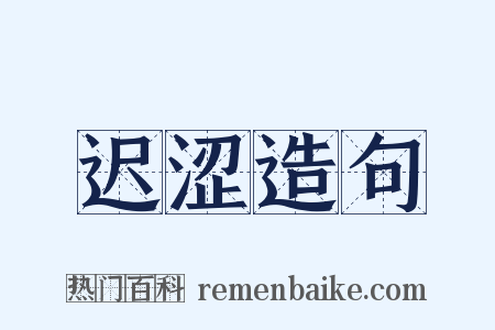 迟涩造句是什么意思的图片